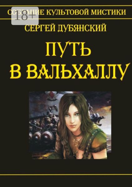 Обложка книги  «Путь в Вальхаллу»