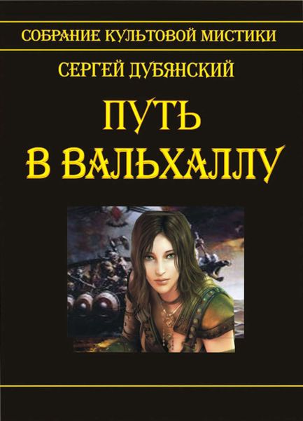 Обложка книги  «Путь в Вальхаллу»