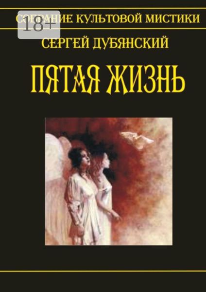Обложка книги  «Пятая жизнь»