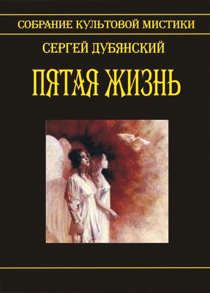 Обложка книги  «Пятая жизнь»