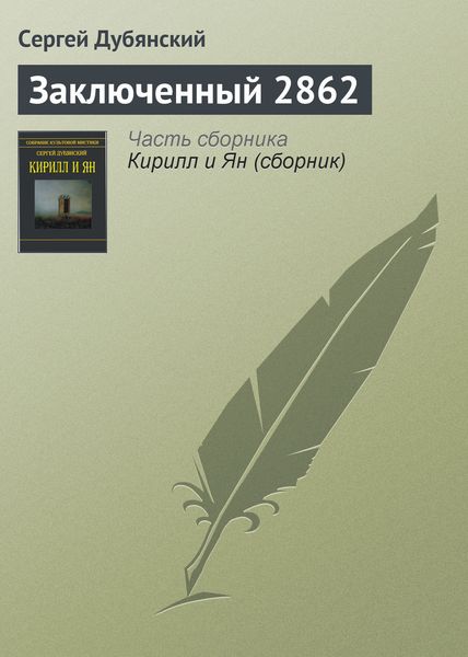 Обложка книги  «Заключенный 2862»