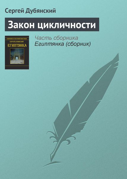 Обложка книги  «Закон цикличности»