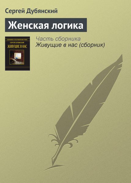 Обложка книги  «Женская логика»