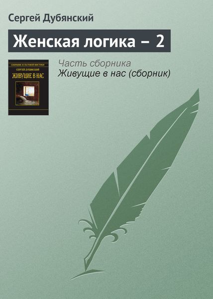 Обложка книги  «Женская логика – 2»