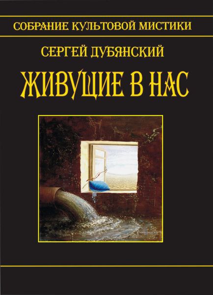 Обложка книги  «Живущие в нас»