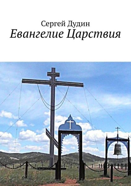 Обложка книги  «Евангелие Царствия»