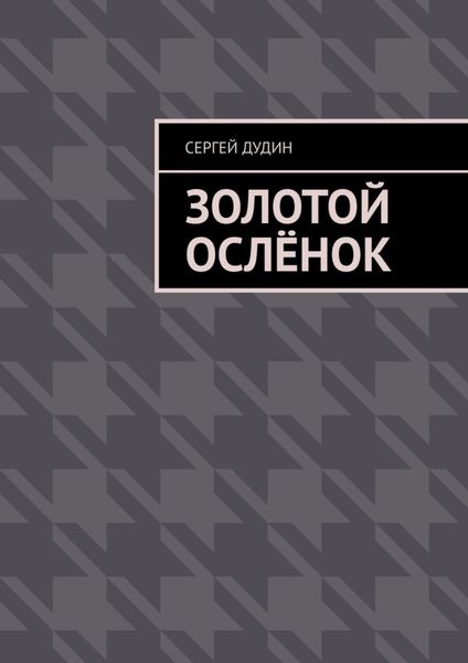 Обложка книги  «Золотой ослёнок»