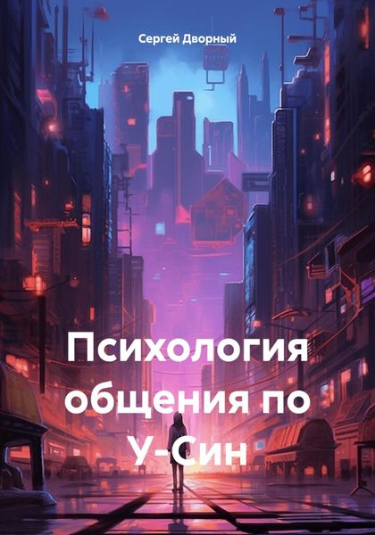 Обложка книги «Психология общения по У-Син»