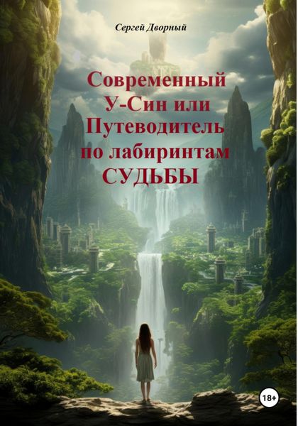 Обложка книги «Современный У-Син или путеводитель по лабиринтам судьбы»