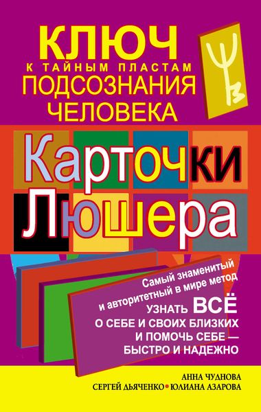 Обложка книги  «Карточки Люшера – ключ к тайным пластам подсознания человека. Как узнать все о себе и своих близких и помочь себе – быстро и надежно»
