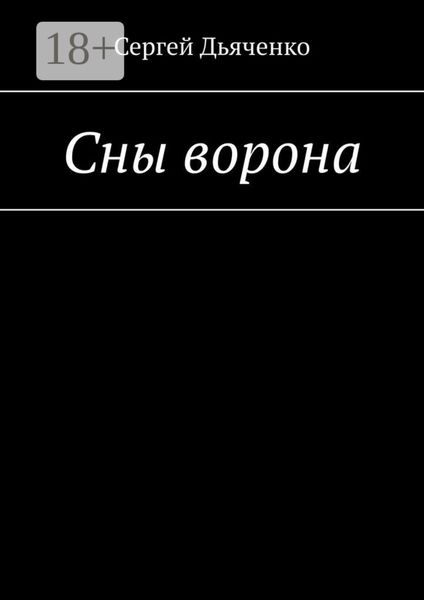 Обложка книги  «Сны ворона»