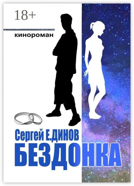 Обложка книги  «Бездонка»