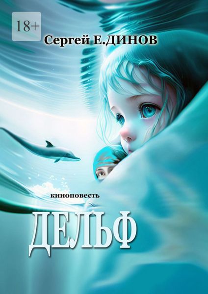 Обложка книги  «Дельф. Киноповесть»
