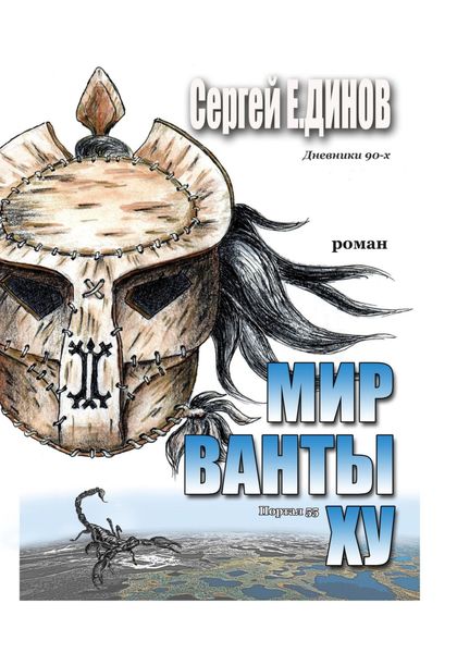 Обложка книги «Мир Ванты Ху»