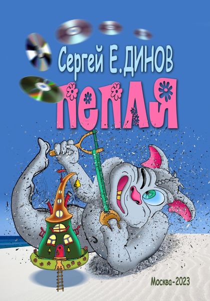 Обложка книги «Пепля»