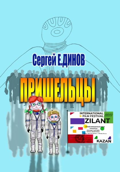 Обложка книги  «Пришельцы»