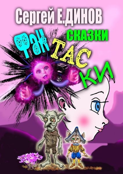 Обложка книги  «Сказки-фантаски. Чаcть I. Фиола»