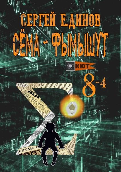Обложка книги «Сёма-фымышут 8—4»