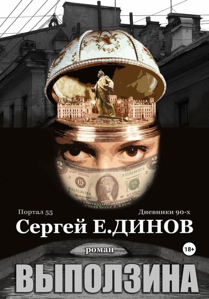 Обложка книги  «Выползина»