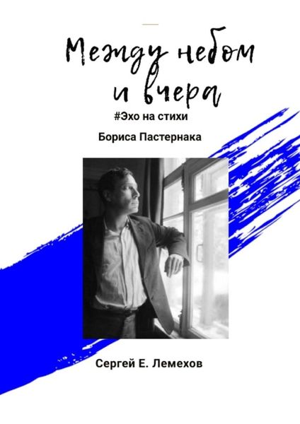 Обложка книги «Между небом и вчера. #Эхо на стихи Бориса Пастернака»