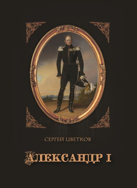 Обложка книги  «Александр I»