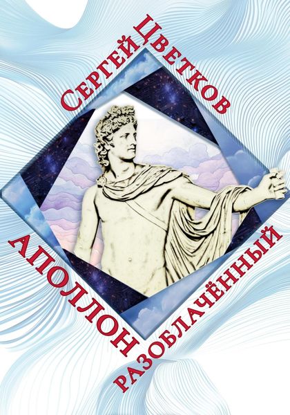 Обложка книги  «Аполлон разоблачённый»