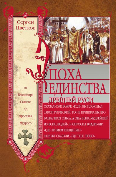 Обложка книги  «Эпоха единства Древней Руси. От Владимира Святого до Ярослава Мудрого»
