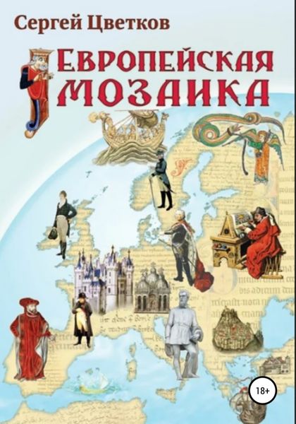Обложка книги «Европейская мозаика»