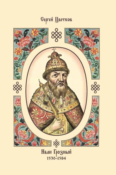 Обложка книги  «Иван Грозный. 1530–1584»