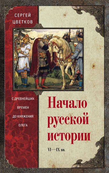 Обложка книги  «Начало русской истории. С древнейших времен до княжения Олега»