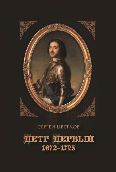 Обложка книги  «Петр Первый. 1672–1725»