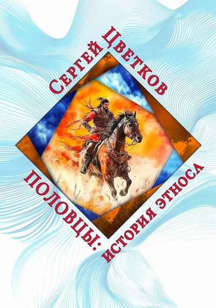 Обложка книги  «Половцы: история этноса»