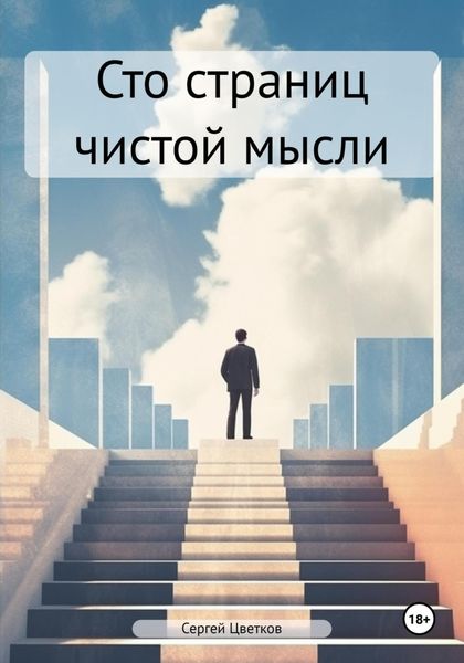 Обложка книги «Сто страниц чистой мысли»