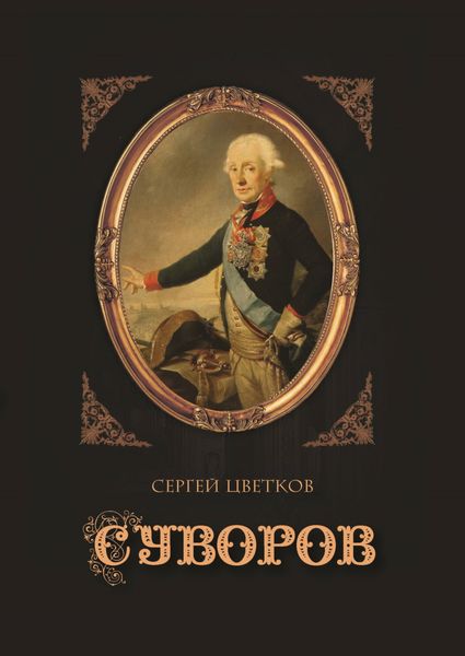 Обложка книги  «Суворов»