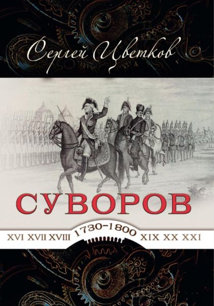 Обложка книги  «Суворов – от победы к победе»
