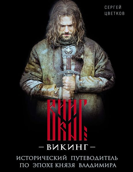 Обложка книги  «Викинг. Исторический путеводитель по эпохе князя Владимира»
