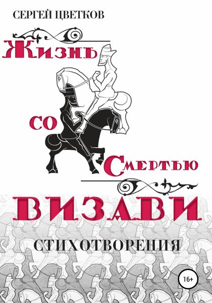 Обложка книги  «Жизнь со смертью визави»