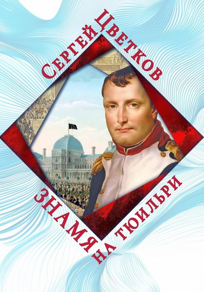 Обложка книги  «Знамя на Тюильри»