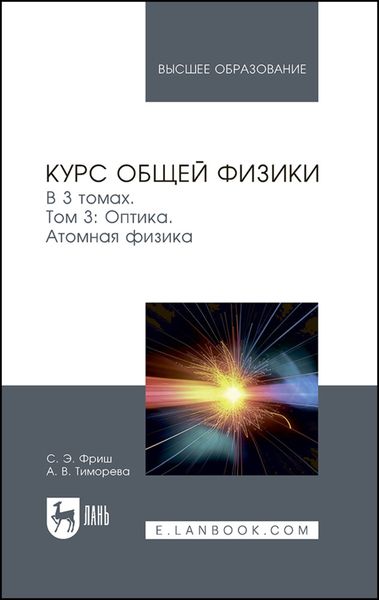 Обложка книги «Курс общей физики. Том 3. Оптика. Атомная физика. Учебник для вузов»
