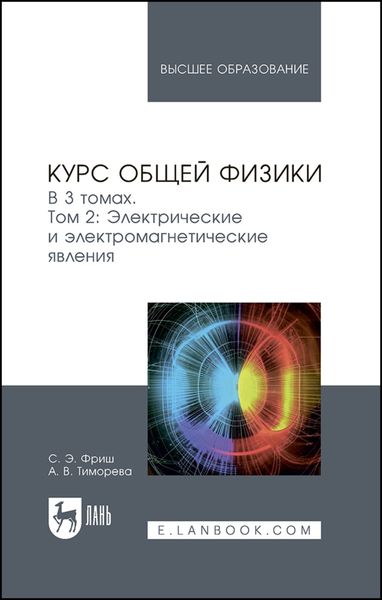 Обложка книги «Курс общей физики. В 3 томах. Том 2. Электрические и электромагнетические явления. Учебник для вузов»