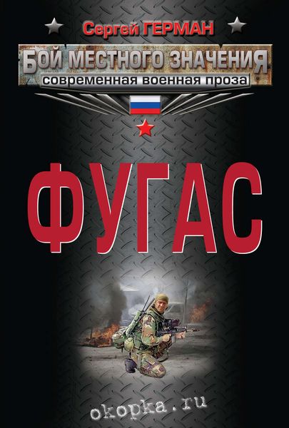 Обложка книги «Фугас»