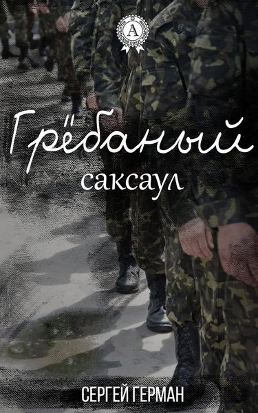 Обложка книги «Грёбаный саксаул»