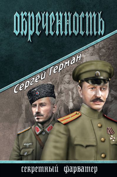 Обложка книги «Обреченность»