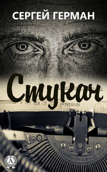 Обложка книги «Стукач»