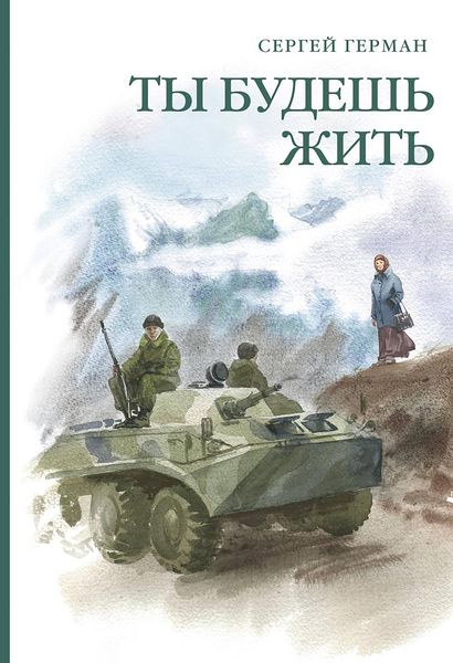Обложка книги «Ты будешь жить»