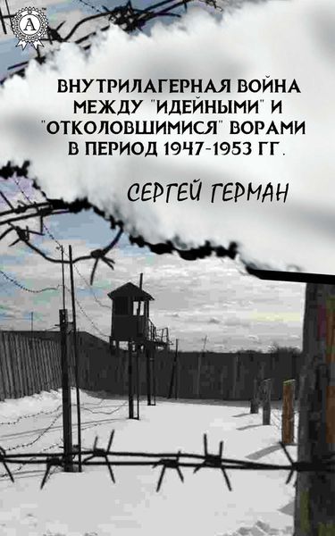 Обложка книги «Внутрилагерная война между «идейными» и «отколовшимися» ворами в период 1947-1953 гг.»