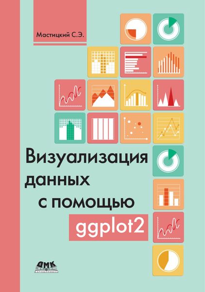 Обложка книги «Визуализация данных с помощью ggplot2»