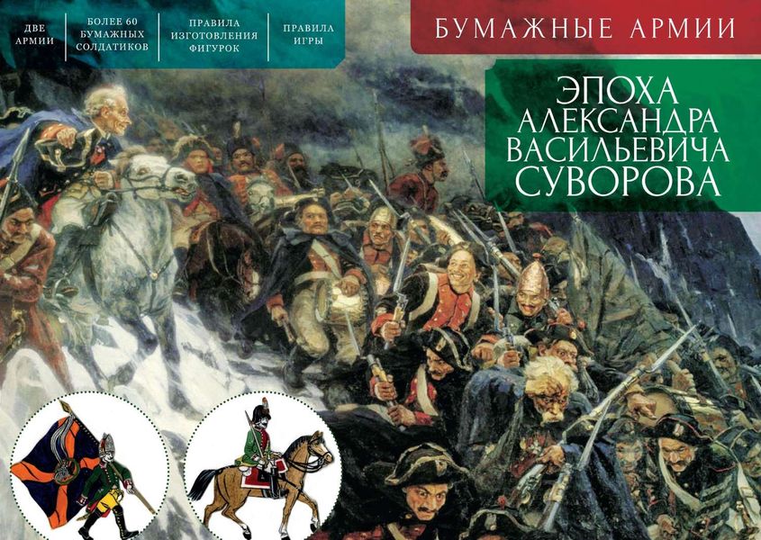 Обложка книги «Бумажные армии. Эпоха Александра Васильевича Суворова»