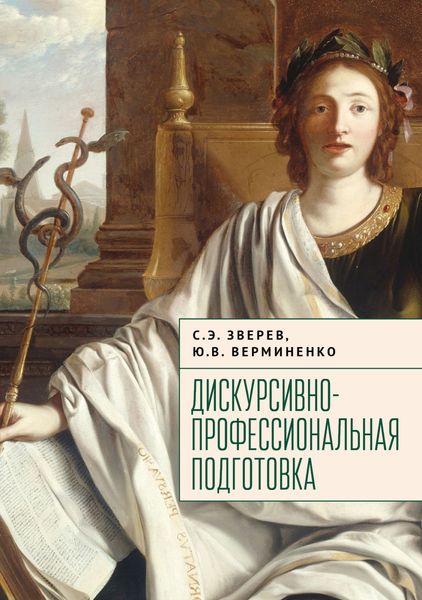 Обложка книги «Дискурсивно-профессиональная подготовка»