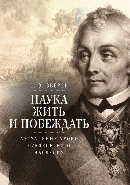 Обложка книги  «Наука жить и побеждать: актуальные уроки суворовского наследия. Историко-педагогическое исследование»